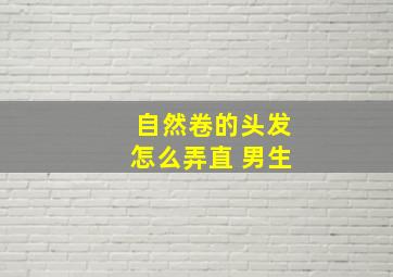 自然卷的头发怎么弄直 男生